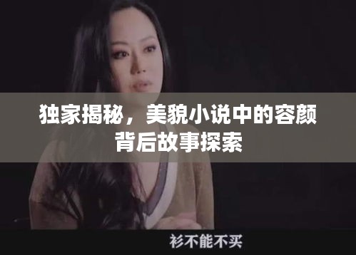 独家揭秘，美貌小说中的容颜背后故事探索