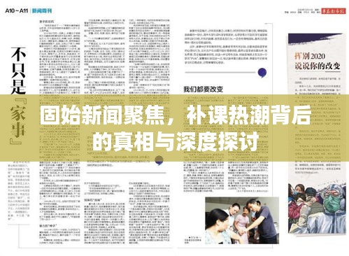 固始新闻聚焦，补课热潮背后的真相与深度探讨