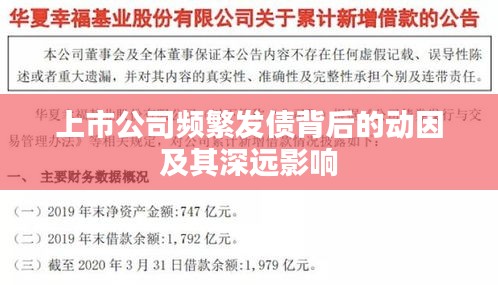 上市公司频繁发债背后的动因及其深远影响