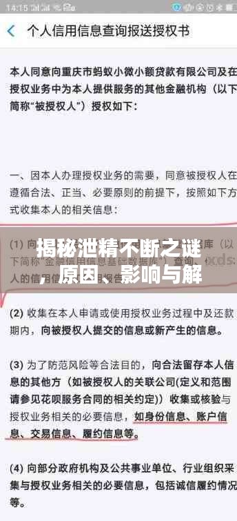 揭秘泄精不断之谜，原因、影响与解决策略