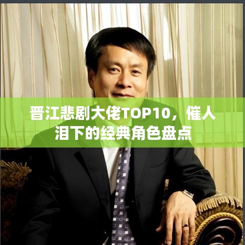 晋江悲剧大佬TOP10，催人泪下的经典角色盘点