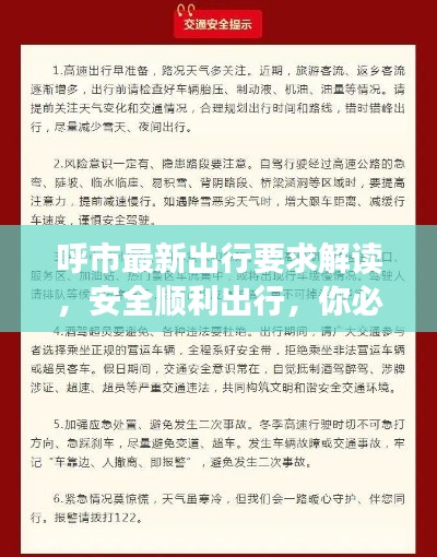 呼市最新出行要求解读，安全顺利出行，你必须遵守的全面指南！