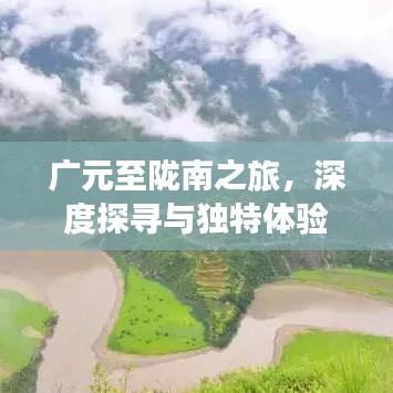 广元至陇南之旅，深度探寻与独特体验