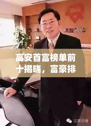 高安首富榜单前十揭晓，富豪排名震撼出炉！