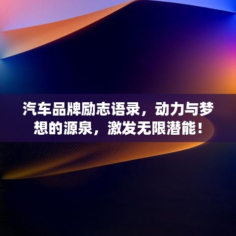 汽车品牌励志语录，动力与梦想的源泉，激发无限潜能！