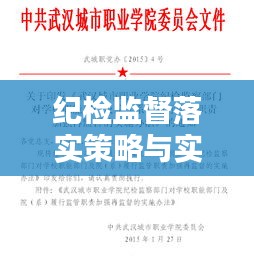 纪检监督落实策略与实践，深化监督职能，促进廉洁建设