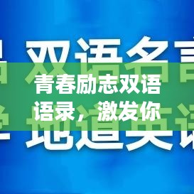 青春励志双语语录，激发你无限潜能的励志名言