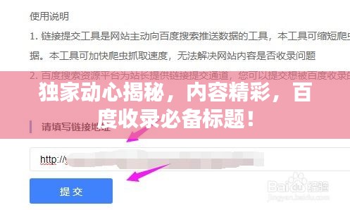 独家动心揭秘，内容精彩，百度收录必备标题！