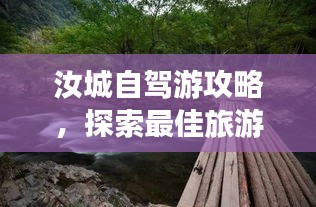 汝城自驾游攻略，探索最佳旅游路线，尽享无限风光！