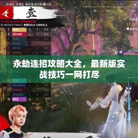 永劫连招攻略大全，最新版实战技巧一网打尽