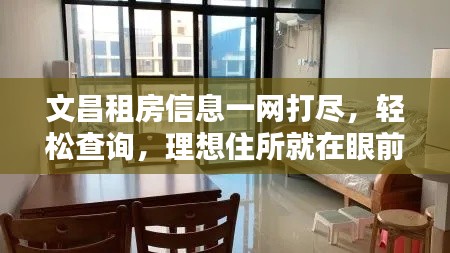 文昌租房信息一网打尽，轻松查询，理想住所就在眼前！
