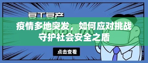疫情多地突发，如何应对挑战守护社会安全之盾
