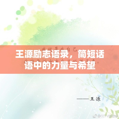 王源励志语录，简短话语中的力量与希望
