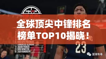 全球顶尖中锋排名榜单TOP10揭晓！