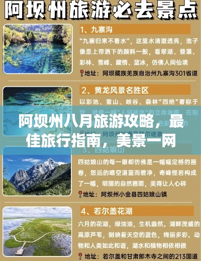 阿坝州八月旅游攻略，最佳旅行指南，美景一网打尽！