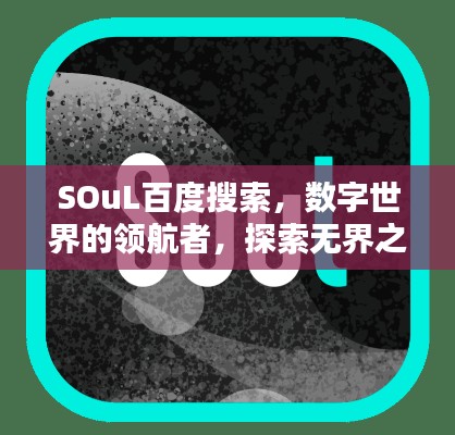 SOuL百度搜索，数字世界的领航者，探索无界之始