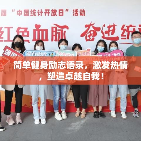 简单健身励志语录，激发热情，塑造卓越自我！
