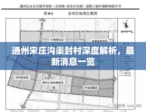 通州宋庄沟渠封村深度解析，最新消息一览