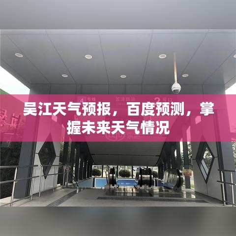 吴江天气预报，百度预测，掌握未来天气情况