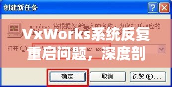 VxWorks系统反复重启问题，深度剖析与解决方案