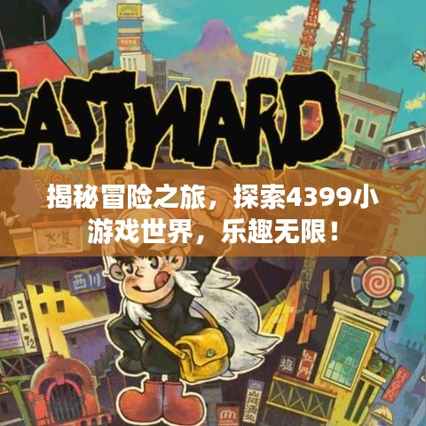 揭秘冒险之旅，探索4399小游戏世界，乐趣无限！