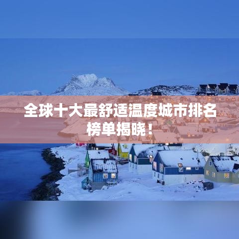 全球十大最舒适温度城市排名榜单揭晓！