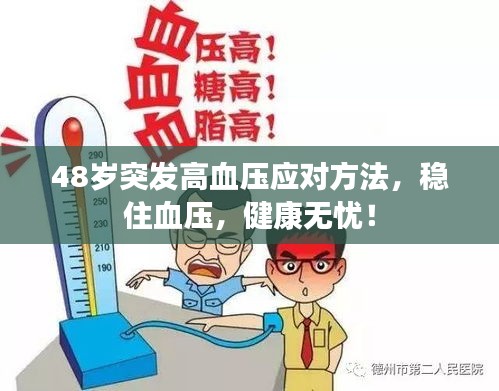 48岁突发高血压应对方法，稳住血压，健康无忧！