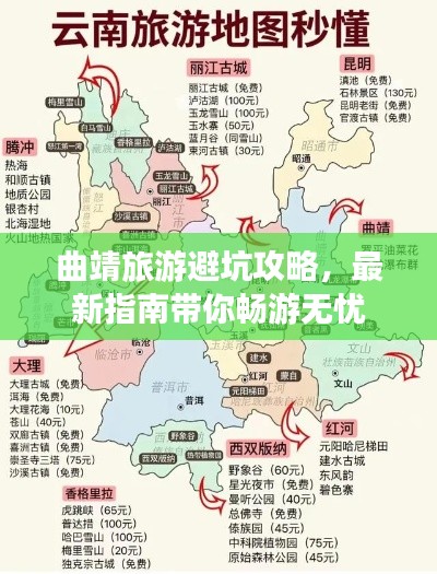 曲靖旅游避坑攻略，最新指南带你畅游无忧