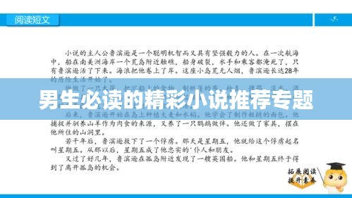 男生必读的精彩小说推荐专题