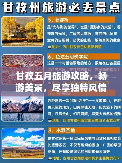 甘孜五月旅游攻略，畅游美景，尽享独特风情！