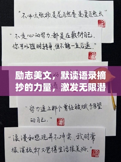 励志美文，默读语录摘抄的力量，激发无限潜能