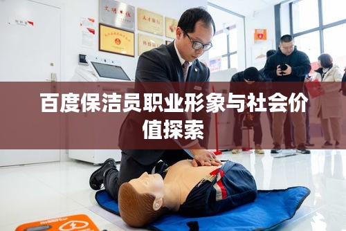 百度保洁员职业形象与社会价值探索