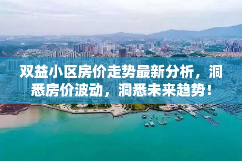 双益小区房价走势最新分析，洞悉房价波动，洞悉未来趋势！