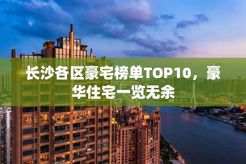 长沙各区豪宅榜单TOP10，豪华住宅一览无余