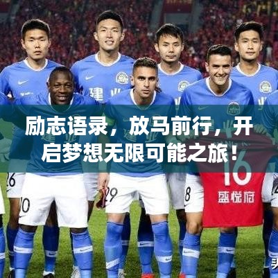 励志语录，放马前行，开启梦想无限可能之旅！