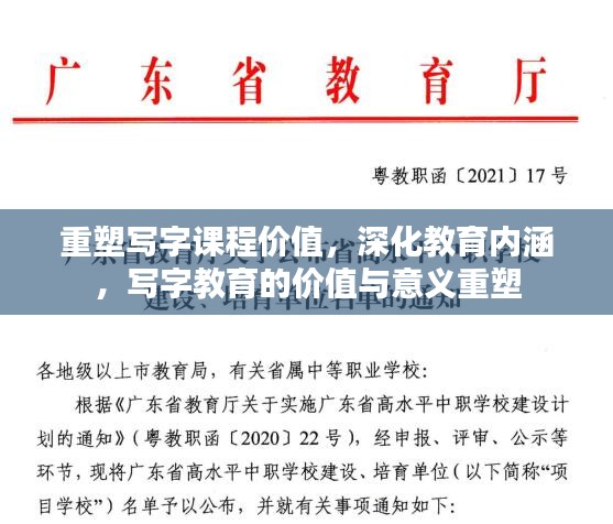 重塑写字课程价值，深化教育内涵，写字教育的价值与意义重塑