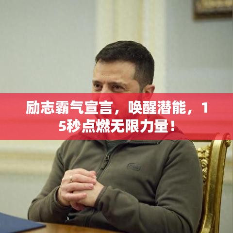 励志霸气宣言，唤醒潜能，15秒点燃无限力量！