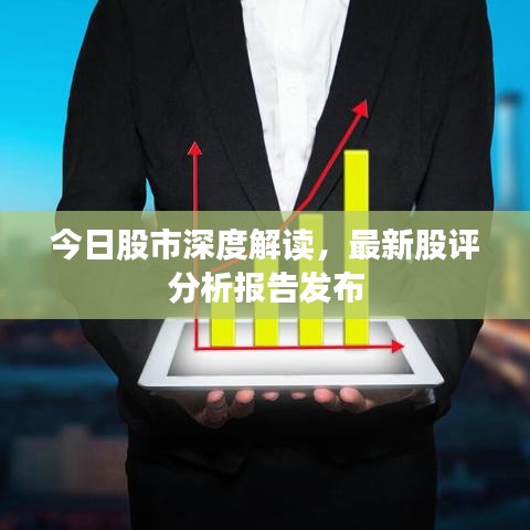 今日股市深度解读，最新股评分析报告发布
