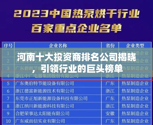 河南十大投资商排名公司揭晓，引领行业的巨头榜单