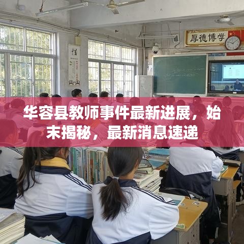 华容县教师事件最新进展，始末揭秘，最新消息速递