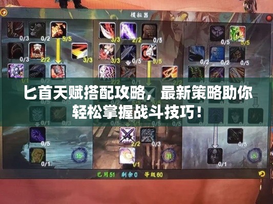 匕首天赋搭配攻略，最新策略助你轻松掌握战斗技巧！