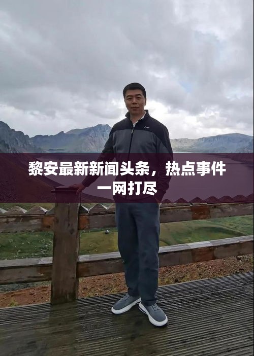 黎安最新新闻头条，热点事件一网打尽