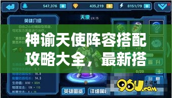 神谕天使阵容搭配攻略大全，最新搭配策略
