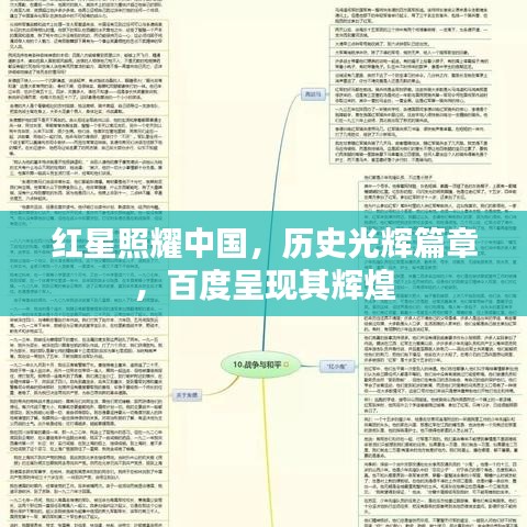 红星照耀中国，历史光辉篇章，百度呈现其辉煌