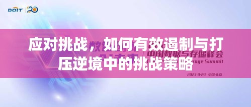 应对挑战，如何有效遏制与打压逆境中的挑战策略