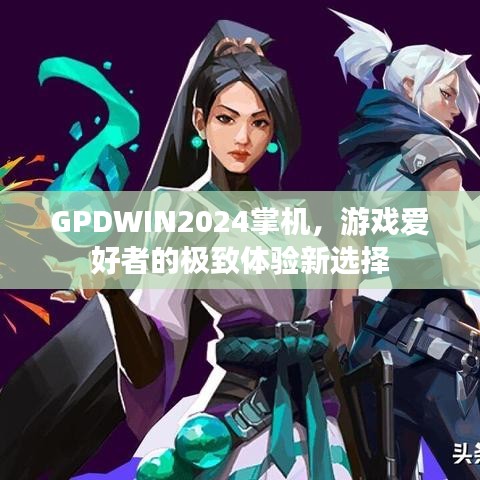 GPDWIN2024掌机，游戏爱好者的极致体验新选择
