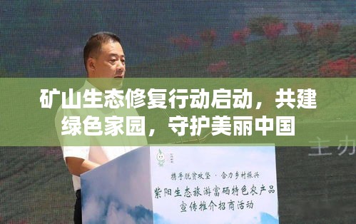 矿山生态修复行动启动，共建绿色家园，守护美丽中国