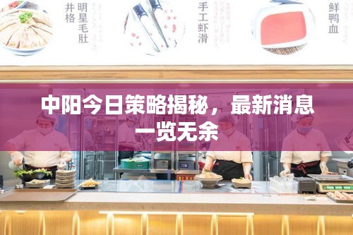 中阳今日策略揭秘，最新消息一览无余