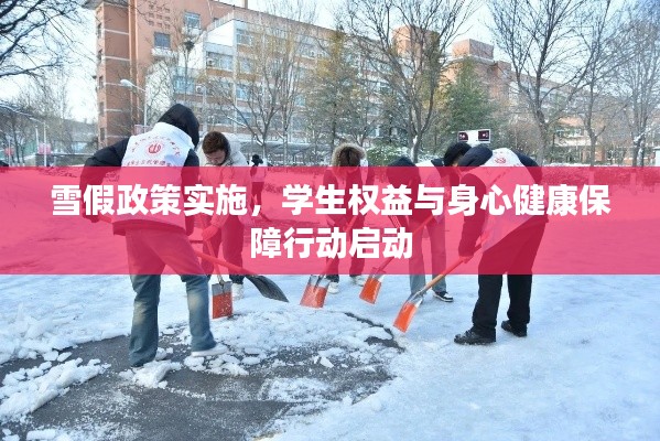 雪假政策实施，学生权益与身心健康保障行动启动