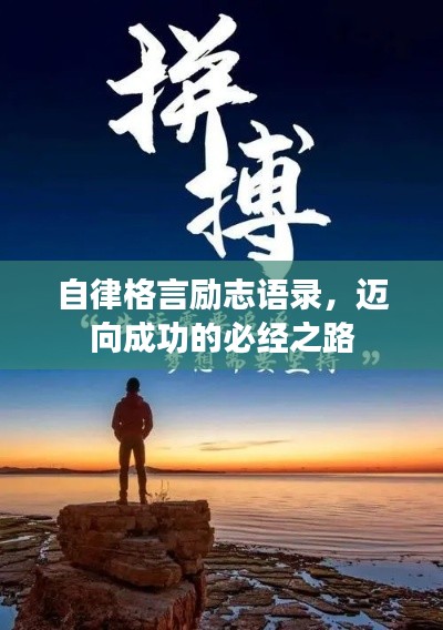 自律格言励志语录，迈向成功的必经之路